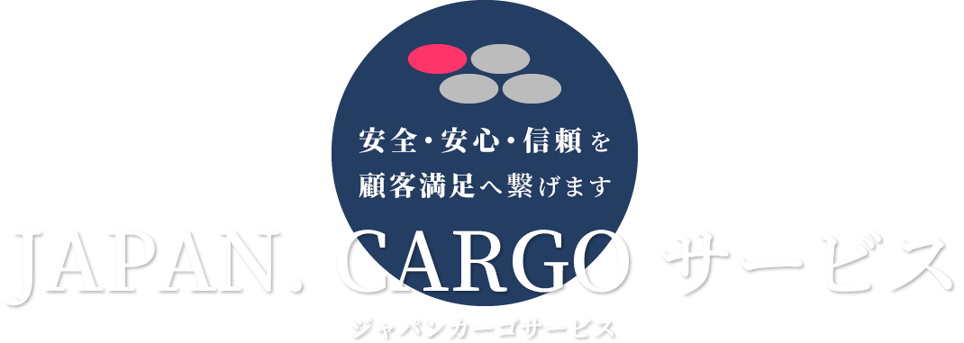 安全・安心・信頼を顧客満足へ繋げます　JAPAN.CARGOサービス