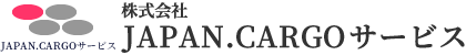 JAPAN.CARGOサービスは、社会に必要とされ続ける会社を築きあげてまいります。
