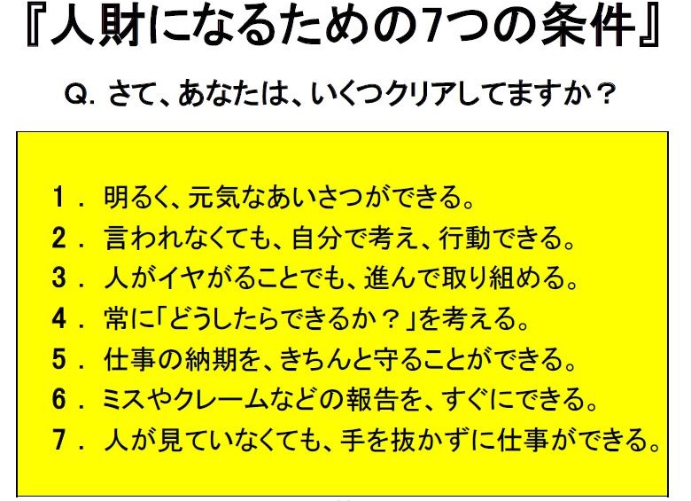 人財になるための7つの条件